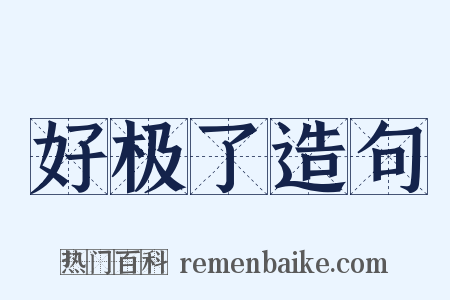 好极了造句是什么意思的图片